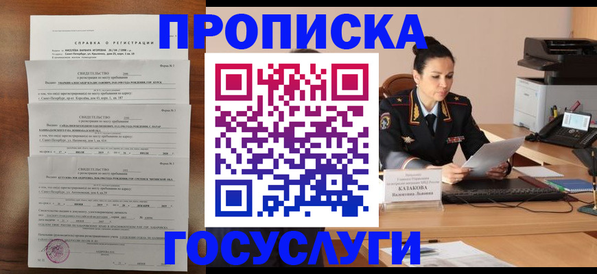 временная регистрация 2025 в Железногорске