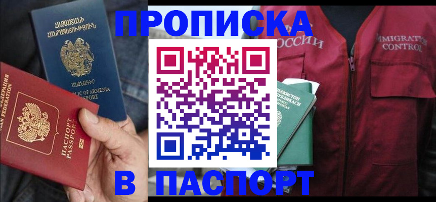 купить прописку в Железногорске